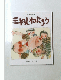 三ねんねたろう