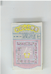 たのしい授業　1995年3月号