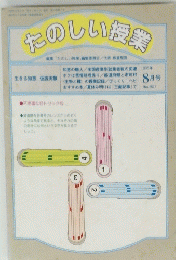 たのしい授業 1995年8月号