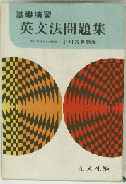英文法問題集　