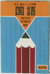記述・論述*二次試験　国語