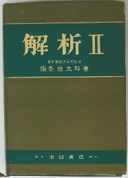 解析Ⅱ