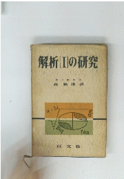 解析　I　の研究