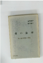 愛の論理　隣人愛の思想と歴史