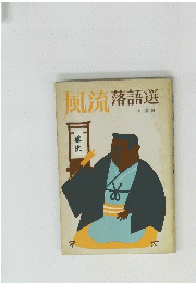 風流落語選