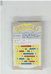 たのしい授業　１９９５年１１月号　No.160