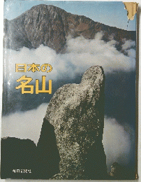 日本の名山