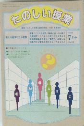 たのしい授業　1995年7月号 (No.156)