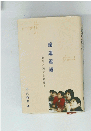 遠道近道