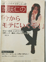 城咲仁の　　今から モテにいくぞ