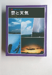 科学のアルハム　雲と天気