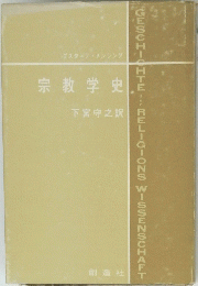 宗教学史　