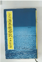 [自伝]漁界懸命記