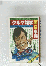 クルマ雑学面白事典