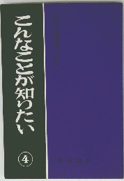 こんなことが知りたい　４