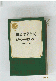 45　世界文学全集　ジャン・クリストフ　II