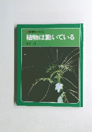 植物は動いている