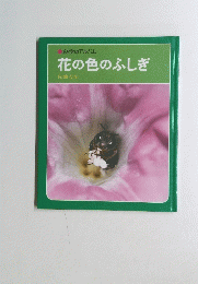 花の色のふしぎ