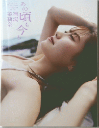 あの頃も今も楽西頃莉潟奈