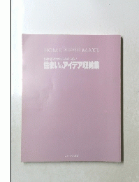 住まいのアイデア収納集