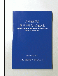 人材育成学会 第11回年次大会論文集　2013年12月15日号