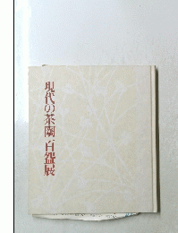 現代の茶陶百器展