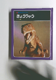 科学のアルバム　きょうりゅう