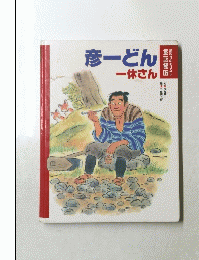 彦ーどん一休さん