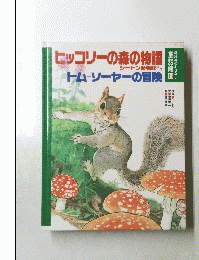ヒッコリーの森の物語　トムソーヤーの冒険
