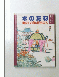 水のたね!　海にしずんだおにほか
