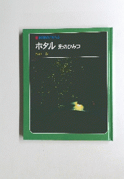 ホタル光のひみつ