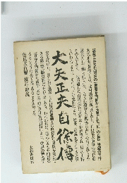 大矢正夫自徐信