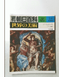 朝日百科45　世界の美術　ミケランジェロと ラファエロ