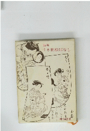 耽美 うき世絵ばなし