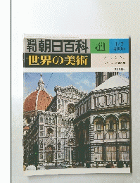 朝日百科　41　世界の美術　昭和54年1月7日発行