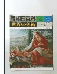 朝日百科　4　4月23日号　世界の美術　自然と幻想 コンスタブル ターナー フリードリヒコロー