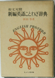 新編英語ことわざ辞典