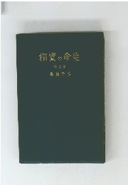 相實の命生