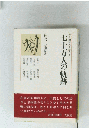 七十万人の軌跡