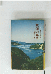 東海の島々