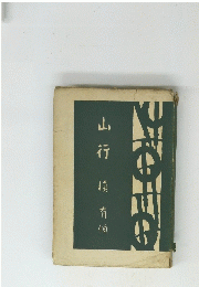 山行樟有恒