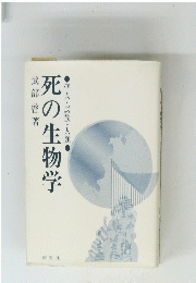 死の生物学