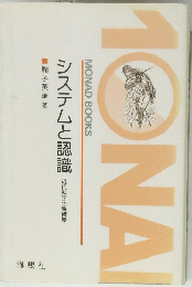 システムと認識　近代科学の脱構築