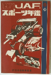 J.A.F　スポーツ年鑑　1971年