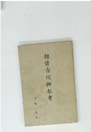 雑俳古川柳私考
