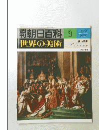 朝日百科 2 世界の美術 新古典派
