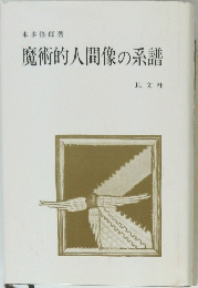 魔術的人間像の系譜