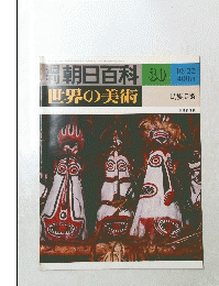 朝日百科 30　10月22日号　世界の美術　民族美術