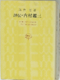評伝・内村鑑三