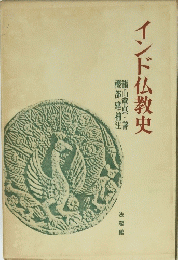インド仏教史